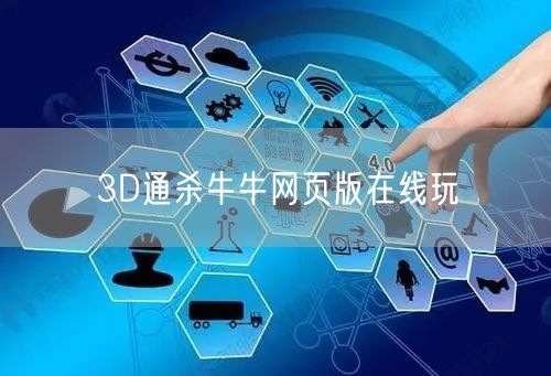 3D通杀牛牛网页版在线玩