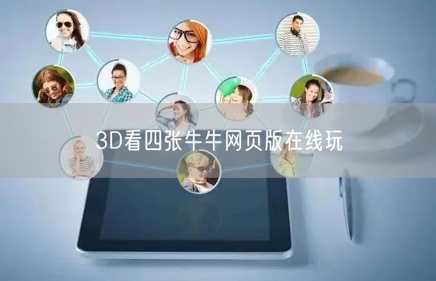 3D看四张牛牛网页版在线玩