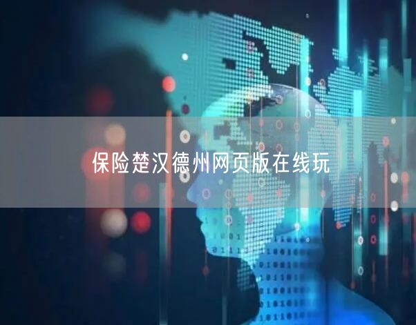 保险楚汉德州网页版在线玩