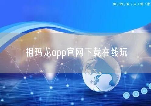 祖玛龙app官网下载在线玩